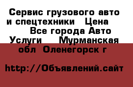 Сервис грузового авто и спецтехники › Цена ­ 1 000 - Все города Авто » Услуги   . Мурманская обл.,Оленегорск г.